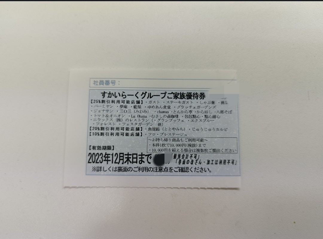 すかいらーく　グループ　優待　12月末　1枚_画像1