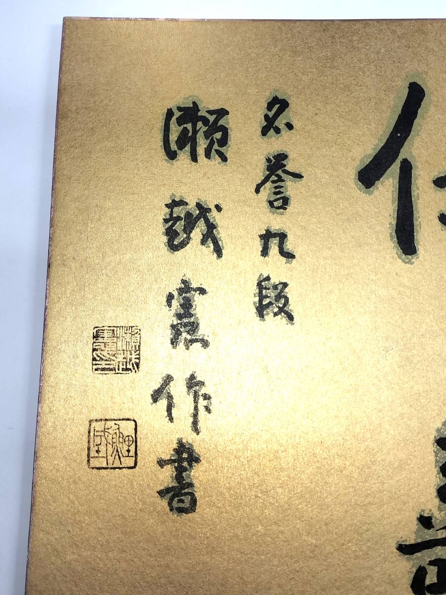 ☆　囲碁棋士直筆金色紙・名誉九段 瀬越憲作書「養神保壽」　☆_画像4