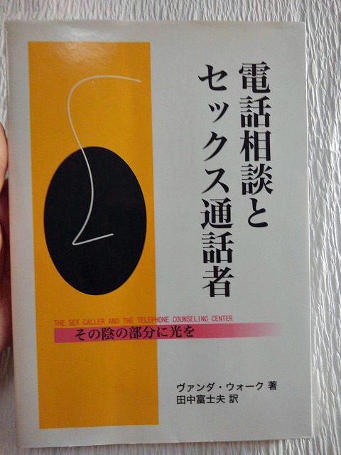 電話相談とセックス通話者―その陰の部分に光を / 単行本、自宅保管品 / 性的な刺激を求めた迷惑電話の対処法、そのヒントに。_表紙には軽い折れ有り