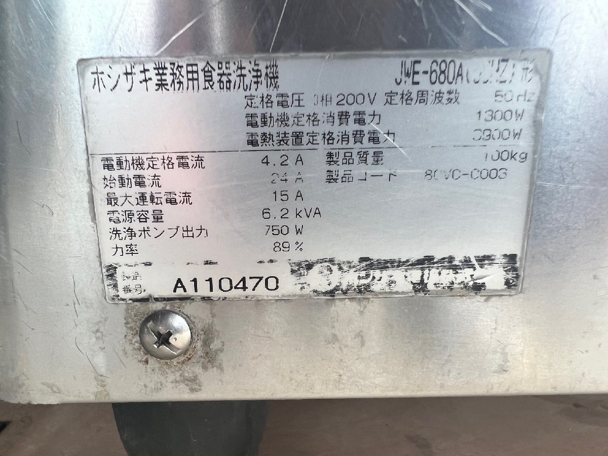 中古 ホシザキ食器洗浄機　JWE-680A+WB-25H / 送料着払い_画像8