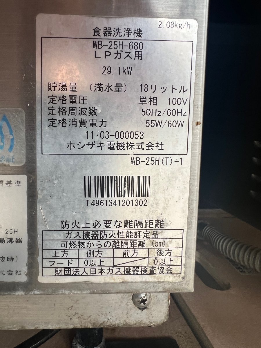 中古 ホシザキ食器洗浄機　JWE-680A+WB-25H / 送料着払い_画像7