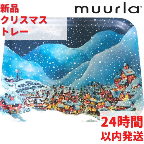 Muurla クリスマス柄 トレイ 28×36cm_画像1