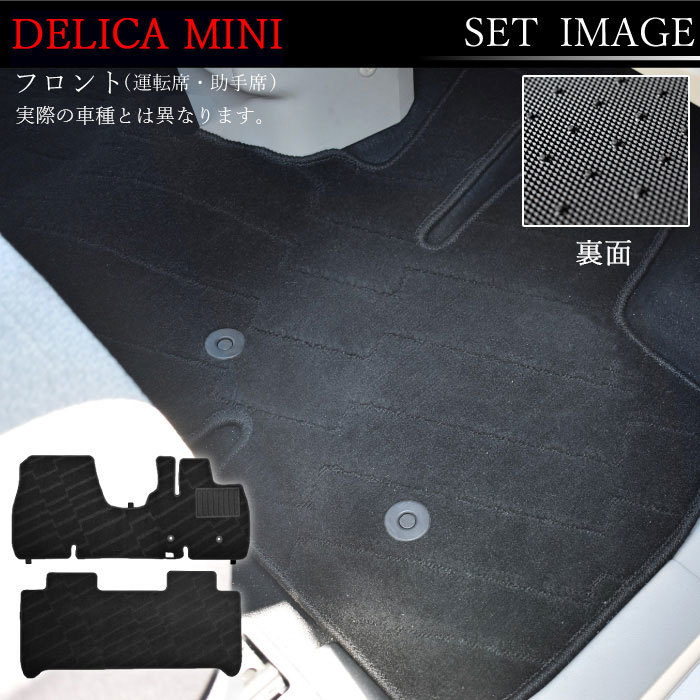 新型 デリカミニ フロアマット デリカ ミニ DELICA MINI 三菱 30系 カーマット マット カーペット 社外 日本製_画像5