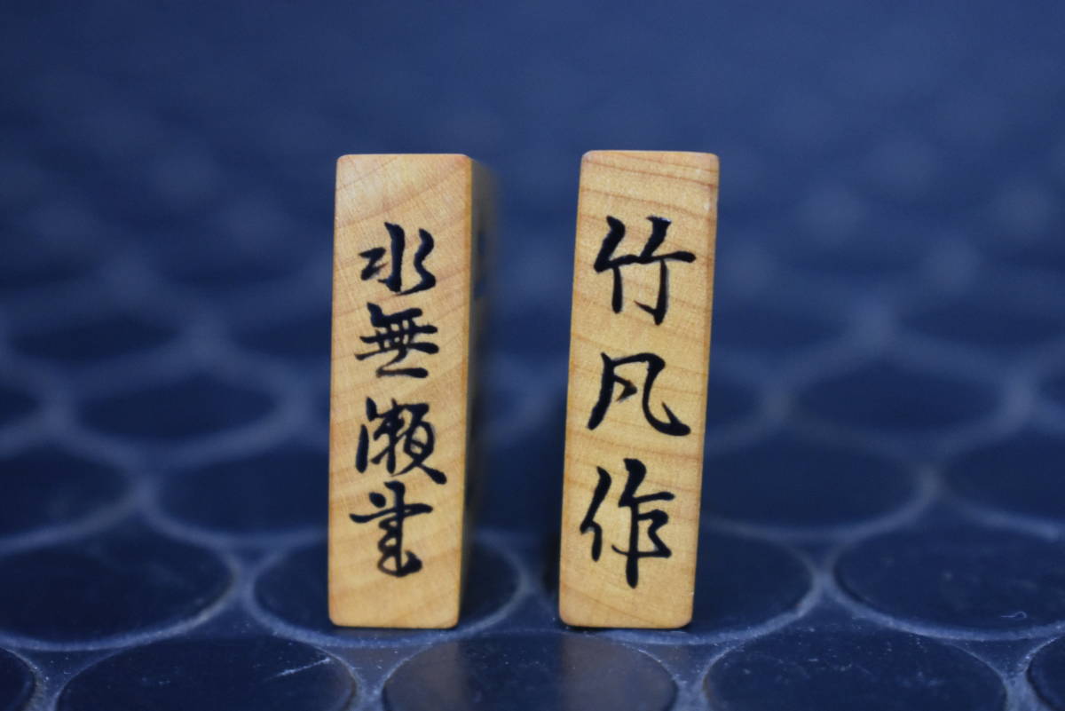 うぶ品 竹風作 水無瀬書 本黄楊盛上将棋駒 箱付 盛上駒(将棋)|売買
