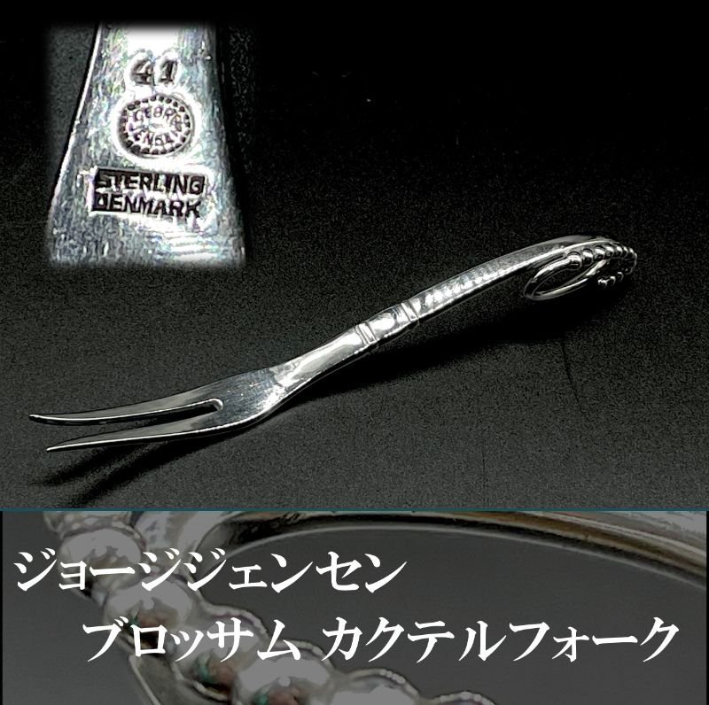 日本最大のブランド 最高級 カクテルフォーク ブロッサム ジョージ