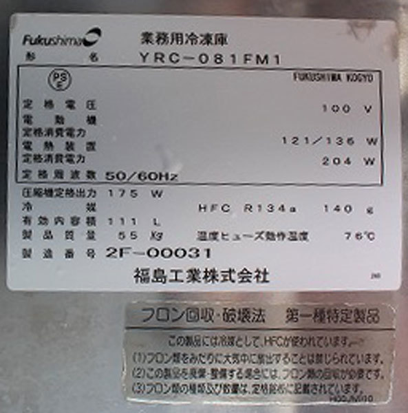 wz91281 フクシマ テーブル型 台下 冷凍庫 コールドテーブル YRC-081FM1 中古 2012年製 100V50/60HZ 横幅750mm 厨房 業務用の画像7