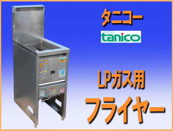 楽天カード分割】 NB-TGFL-C35 フライヤー タニコー wz9983 LPガス
