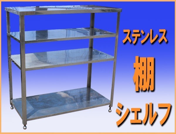 wz0889 ステンレス 棚 シェルフ 幅1200mm 中古 used 厨房設備 wz0889 ステンレス 棚 シェルフ 幅1200mm 中古 used 厨房設備