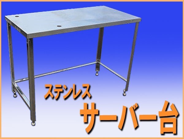 wz1990ステンレス サーバー台 作業台 幅1190mm 中古 厨房設備