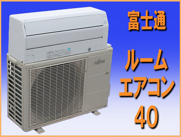 wz9736 富士通 ルーム エアコン 40 冷暖房 主に14畳用 中古 和歌山市近郊別途取り付け可能