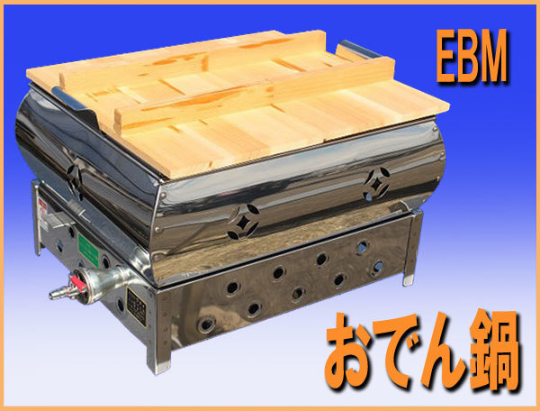 wz9728 未使用品! EBM おでん鍋 尺4 LPガス用 厨房 業務用 居酒屋 和食店