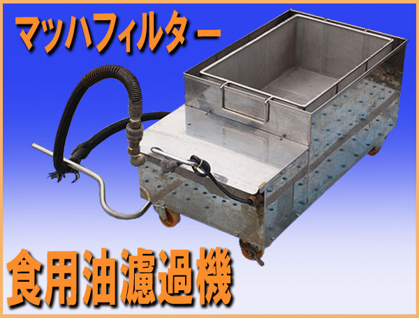 wz9718 マッハフィルター 食用油濾過機 MF-35 中古 厨房 飲食店 wz9718 マッハフィルター 食用油濾過機 MF-35 中古 厨房 飲食店