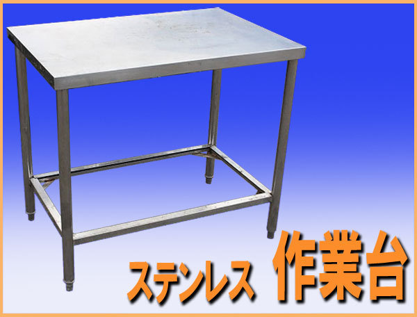 wz4128 ステンレス 作業台 テーブル 調理台 幅900mm 中古 厨房設備 厨房 飲食店 業務用 厨ボックス 和歌山店
