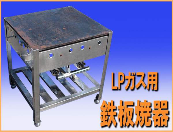 wz4936 鉄板焼器 LPガス プロパンガス 中古 屋台 祭り 肉 海鮮 出店 イベント フェス 焼きそば お好み焼き 横幅450mm 厨房