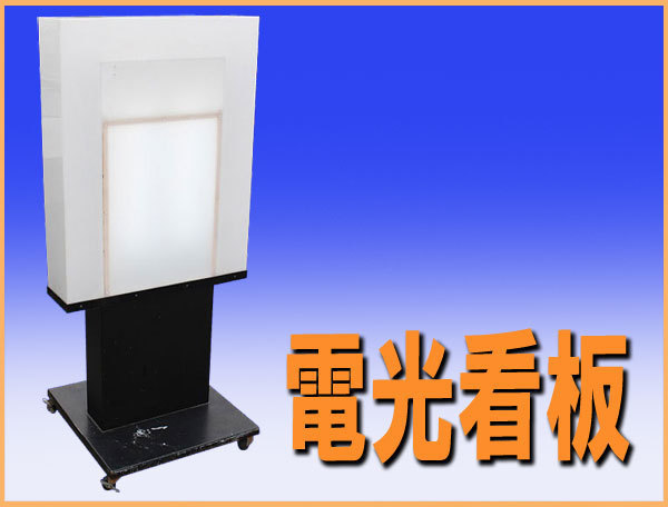 wz5002 電光 看板 置型 自立 100V50/60HZ 中古 集客 店舗 飲食店 横幅600mm 業務用 厨ボックス 和歌山店 路上看板