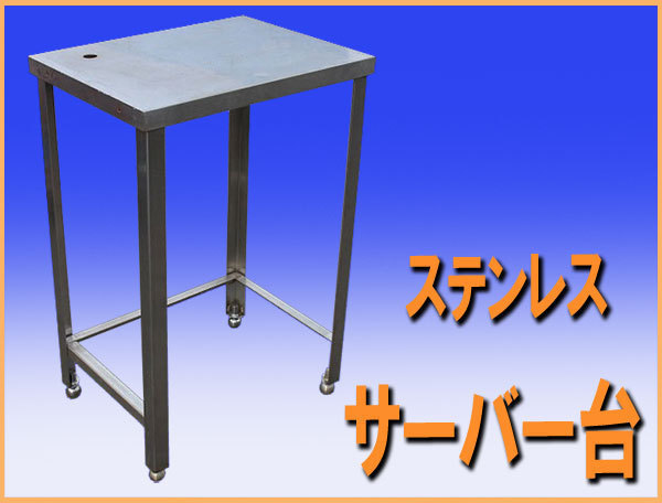 wz6824 ステンレス サーバー台 作業台 テーブル 調理台 幅600mm 中古 厨房設備 厨房 飲食店 業務用 レストラン カフェ 喫茶店