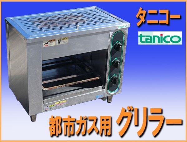 wz7383 タニコー グリラー TIG-70 都市ガス用 中古 2011年 焼魚 照り焼き 幅780mm 厨房 飲食店 業務用