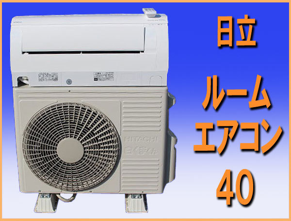 wz87231 日立 ルーム エアコン 40 主に14畳用 中古 和歌山市近郊別途取り付け可能_画像1