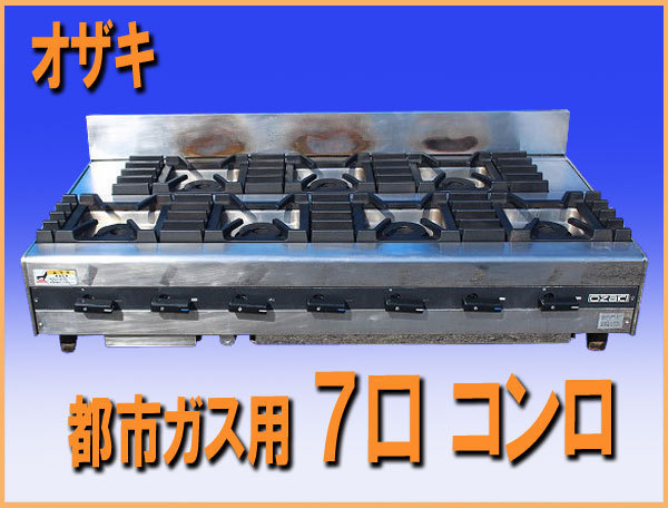 wz7450 オザキ OZAKI 7口 コンロ OZ120-60K 5x7 都市ガス用 wz7450 オザキ OZAKI 7口 コンロ OZ120-60K 5x7 都市ガス用