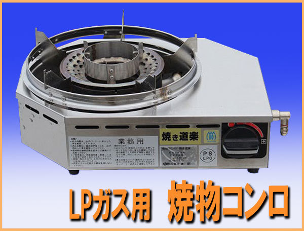 8909円 wz9314 焼き道楽 焼物 コンロ 卓上 KSR-NK LPガス 8909円 wz9314 焼き道楽 焼物 コンロ 卓上 KSR-NK LPガス