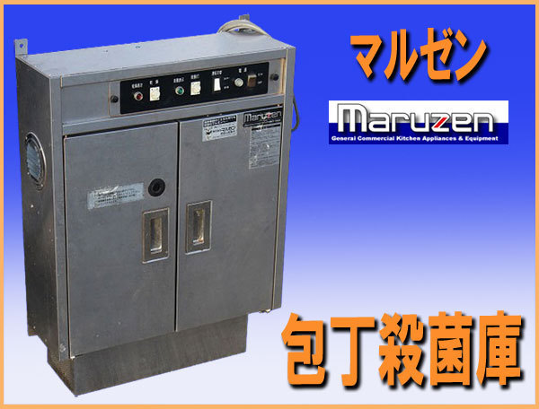 wz8841 マルゼン 包丁殺菌庫 MCF-062K 横幅600mm 中古 厨房 飲食店 業務用 衛生