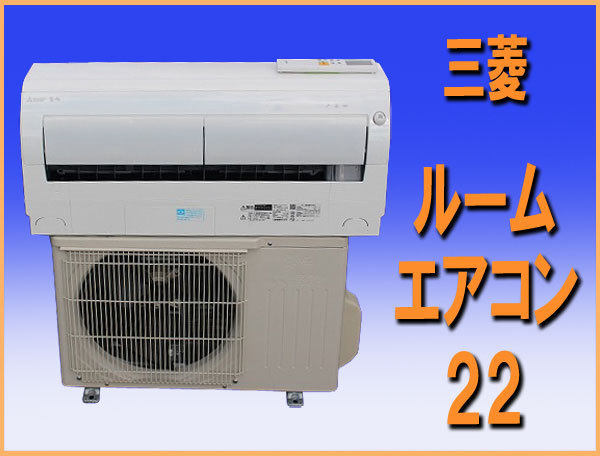 9891円 wz8856 ミツビシ ルーム エアコン 22 主に6畳用 中古 9891円 wz8856 ミツビシ ルーム エアコン 22 主に6畳用 中古