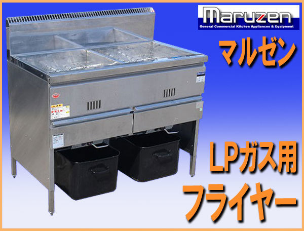 wz9286 マルゼン ガス フライヤー 2槽 MGF-23WK LPガス プロパンガス 中古 厨房 屋台 出店