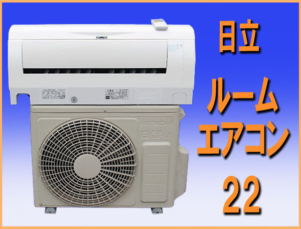 wz8739 日立 ルーム エアコン 22 冷暖房 主に6畳用 中古 和歌山市近郊別途取り付け可能