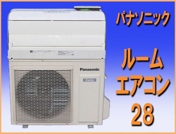 wz9002 パナソニック ルーム エアコン 28 主に10畳用 中古 和歌山市近郊別途取り付け可能