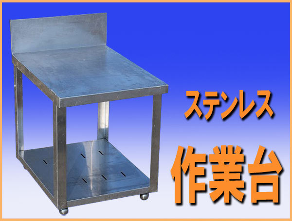 wz9009 ステンレス 作業台 テーブル 調理台 幅450mm 中古 厨房設備 厨房 飲食店 業務用