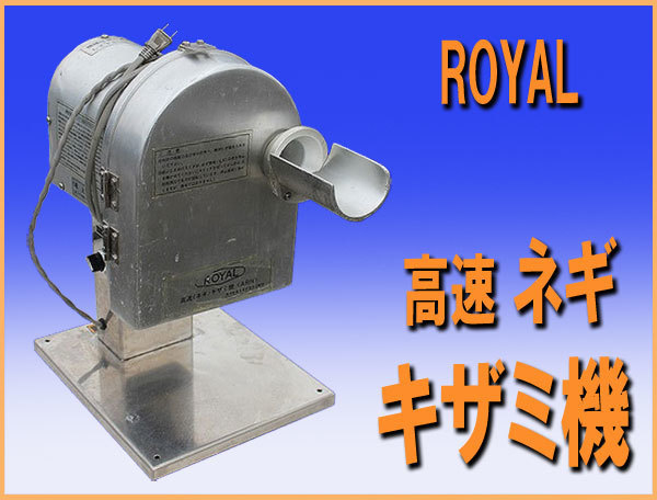 Yahoo!オークション - wz9225 ROYAL 高速 ネギ キザミ機 ARN Yahoo!オークション - wz9225 ROYAL 高速 ネギ キザミ機 ARN