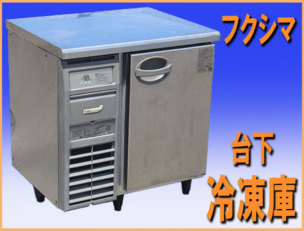 Yahoo!オークション - wz91281 フクシマ テーブル型 台下 冷凍庫 Yahoo!オークション - wz91281 フクシマ テーブル型 台下 冷凍庫