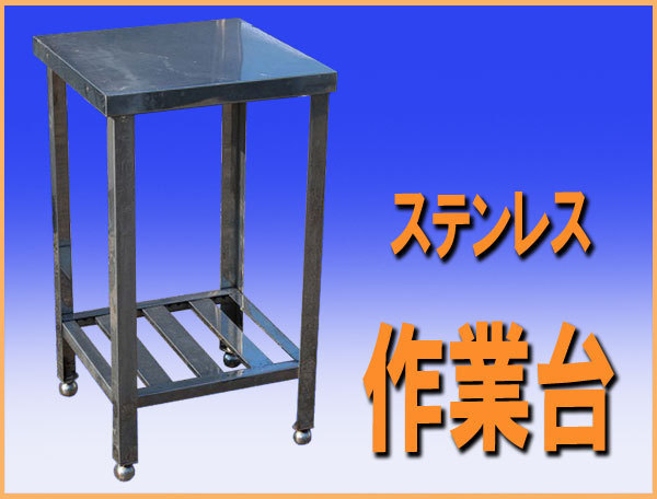 wz5695 ステンレス 作業台 テーブル 調理台 幅450mm 中古 厨房設備 厨房 飲食店 業務用 厨ボックス 和歌山店