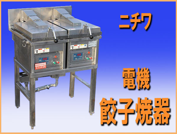 wz8226 ニチワ 電気 餃子焼器 WGM-2.8W ×2台 台付き 中古 厨房 飲食店 業務用