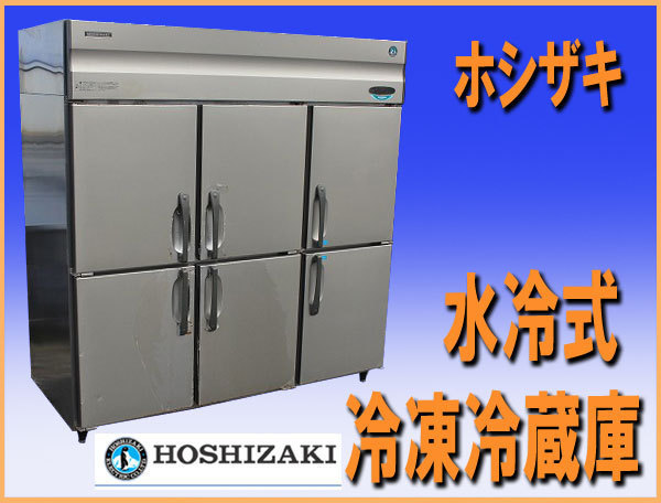 wz8339 ホシザキ 水冷式 冷凍冷蔵庫 HRF-180XFW3 業務用 横幅1800mm 中古 厨房 飲食店