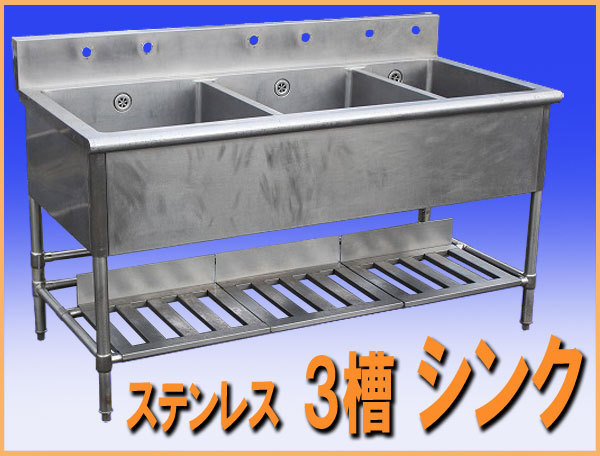 wz8351 ステンレス 3槽 シンク 流し台 幅1550mm 中古 厨房設備 wz8351 ステンレス 3槽 シンク 流し台 幅1550mm 中古 厨房設備