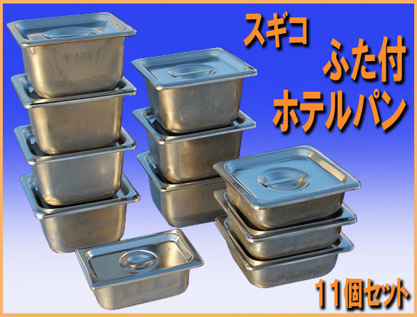 wz8352 スギコ VOLLRATH ホテルパン ふた付き 11個セット 中古 厨房 飲食店 業務用 キャンプ アウトドア 炊き出し バーベキュー_画像1