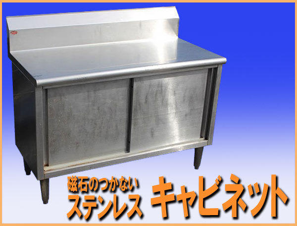 wz8468 磁石のつかない ステンレス SUS304 キャビネット 戸棚 wz8468 磁石のつかない ステンレス SUS304 キャビネット 戸棚