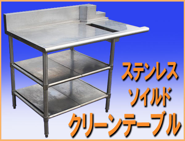 wz8452 ステンレス ソイルド クリーン テーブル 水切台 幅1235mm wz8452 ステンレス ソイルド クリーン テーブル 水切台 幅1235mm
