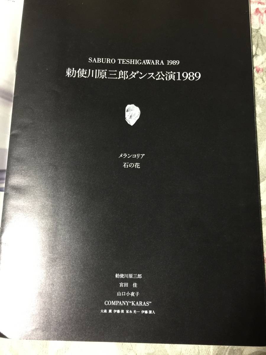 【ついに再販開始!】 公演パンフ&チラシ】※同梱不可 勅使河原三郎 山口小夜子 バレエ、ダンス一般