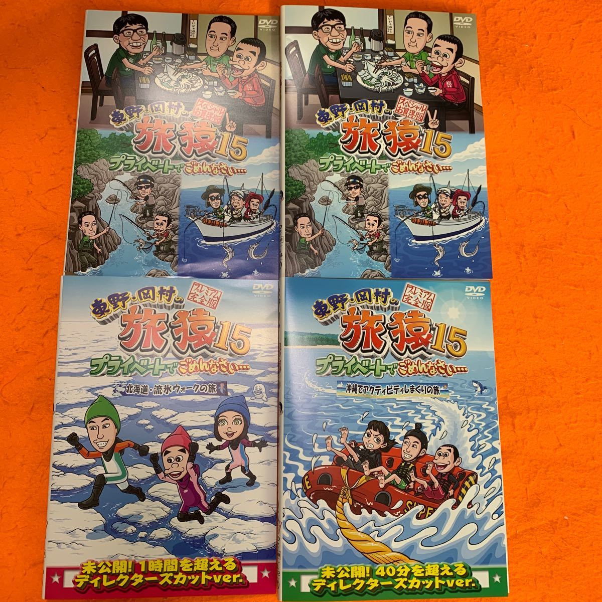 送料無料　旅猿15 DVD 4枚セット　北海道　沖縄県　佐賀県　群馬県　東京湾　東野・岡村の旅猿 レンタル落ち_画像1