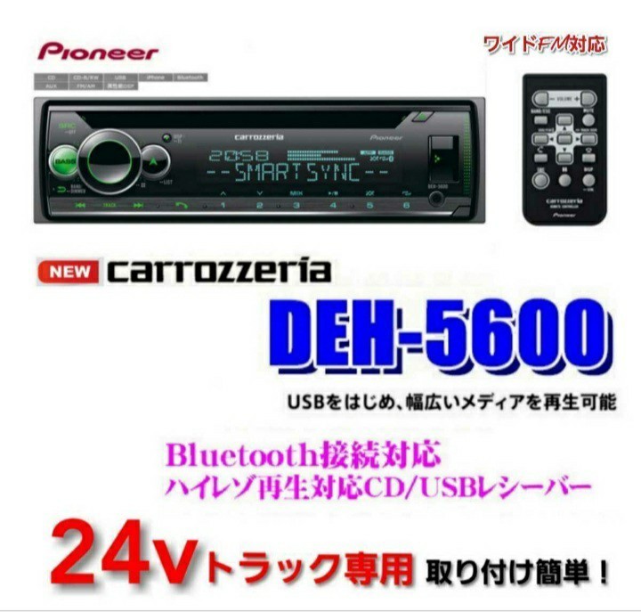 【送料無料】新品24Vオーディオポン付け！Deh-5600！Bluetooth.CD.USB.AUX.AM.FM.ハンズフリー通話可能！イルミ連動!_画像1