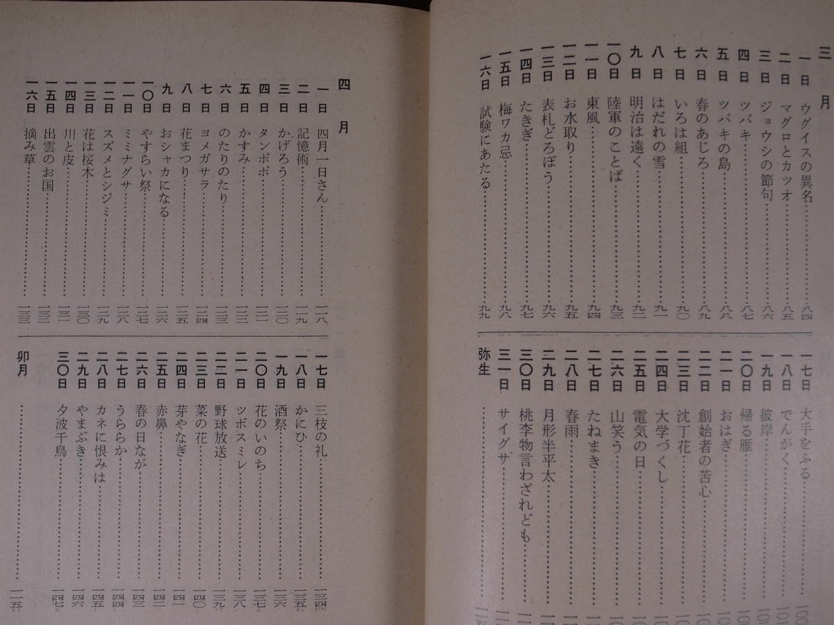 新潮文庫 青48 ことばの歳時記 金田一春彦 昭和50年 4刷_画像5