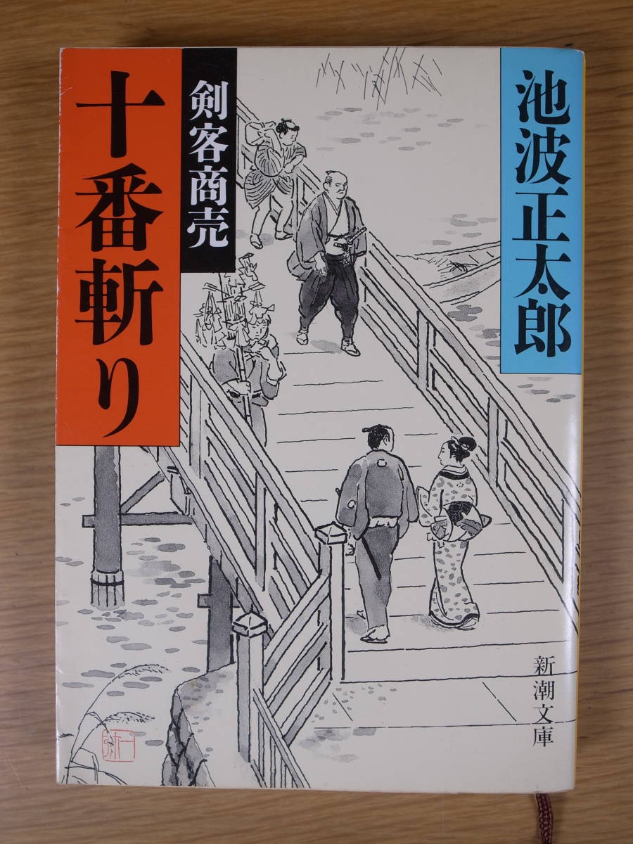 新潮文庫 い 16 剣客商売 十番斬り 池波正太郎 平成12年 19刷_画像1