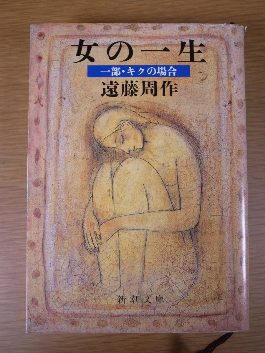 新潮文庫 え 1 女の一生 一部・キクの場合 遠藤周作 平成15年 22刷_画像1