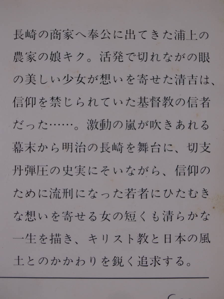 新潮文庫 え 1 女の一生 一部・キクの場合 遠藤周作 平成15年 22刷_画像2
