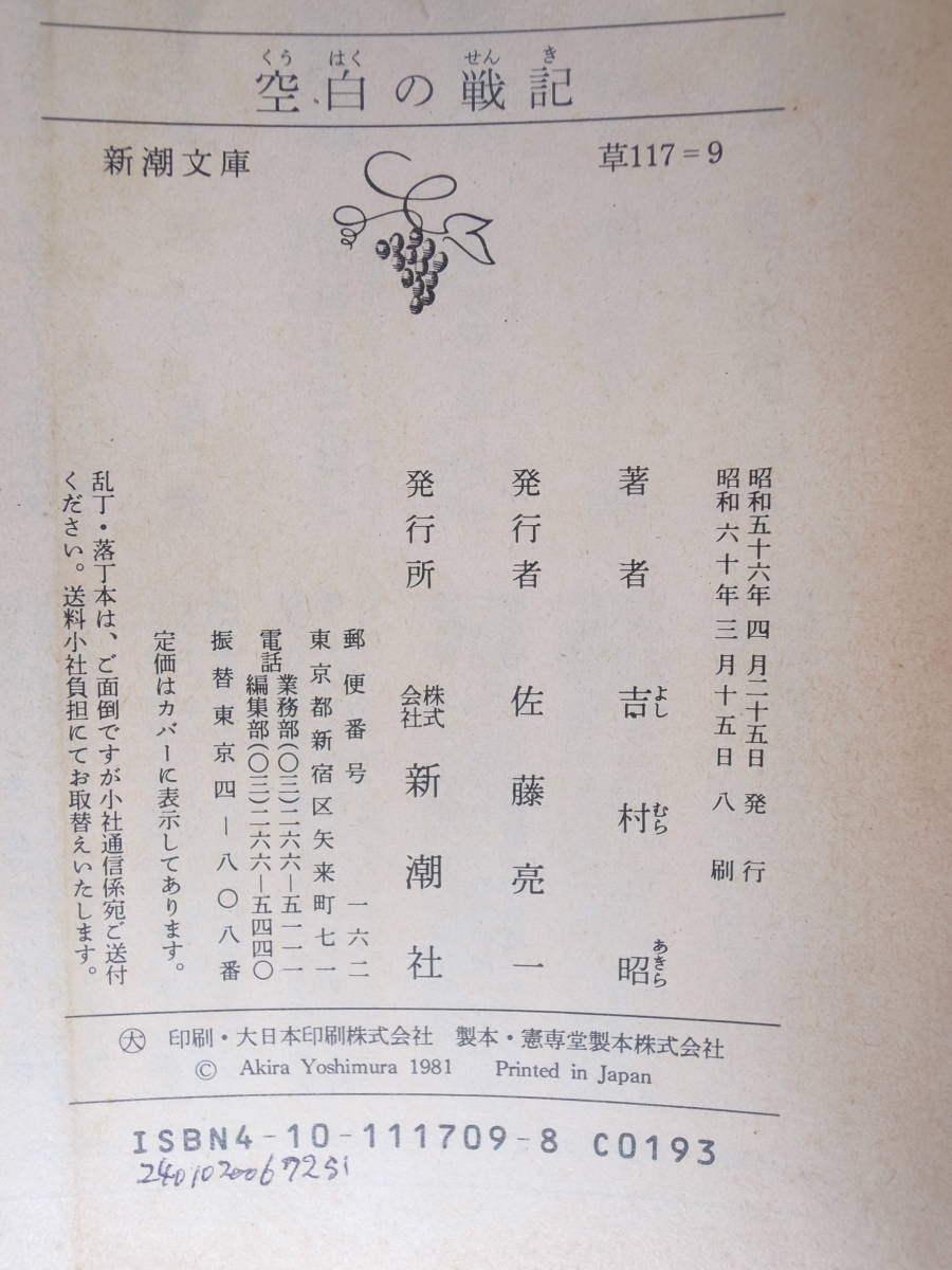 新潮文庫 草 117 空白の戦記 吉村昭 昭和60年 8刷 _画像3