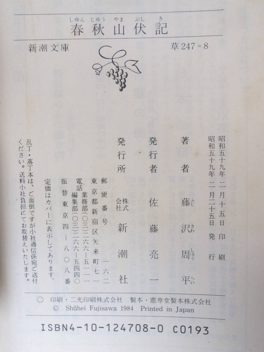 新潮文庫 草 247 春秋山伏記 藤沢周平 昭和59年_画像3