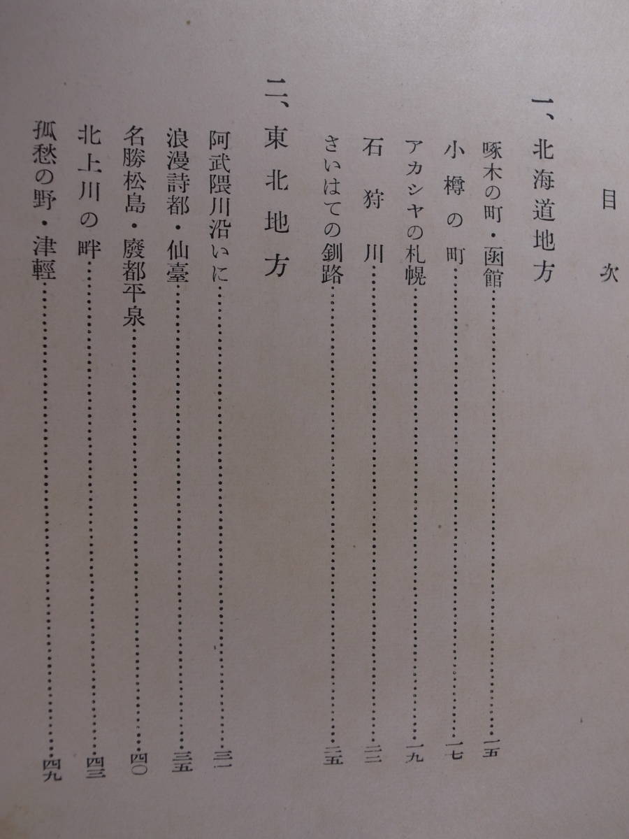 一時間文庫 日本近代文學紀行 東部篇 福田清人 新潮社 昭和29年_画像3