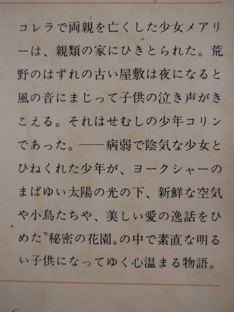 新潮文庫 赤105 秘密の花園 バーネット 龍口直太郎 新潮社 昭和52年 32刷_画像2